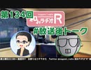 和みラヂオR 第134回 未公開トーク(放送後トーク)
