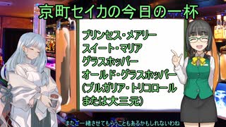 京町セイカの今日のお酒　16本目～ デザートカクテル3種+α ～