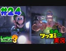 叫んで騒いでルイージマンション３をツッコミ多めの実況プレイpart24【実況】