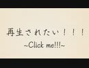 再生されたい!!!