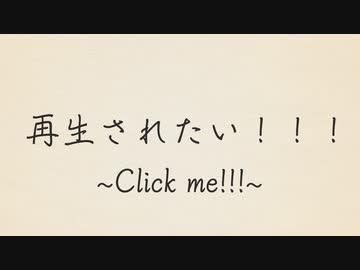 再生されたい!!!feat.音街ウナ・東北きりたん【original song】