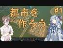 【Cities:Skylines】タカハシ市長の都市計画 #1【CeVIO・VOICEROID実況】