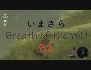【実況プレイ】いまさらゼルダの伝説 Breath of the Wild: 82