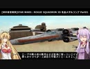 [ゆかまき実況]STAR WARS：ROGUE SQUADRON 3D を金メダルコンプ part01 モス・アイズリー