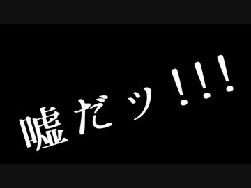 嘘だッ!!! / kenpi feat. flower