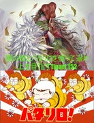 カンナビスが蜀礎とパタリロを使って遥か上を目指す！！part152