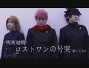 【呪術廻戦】ロストワンの号哭 踊ってみた【コスプレ】