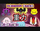 【日食ネクロズマ】シングル重力パ-手描き=愛-part.50-【ポケモン剣盾ゆっくり対戦実況】