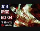 ◆学校であった怖い話1995特別編◆アパシー 落ち着いた声で実況プレイpart19
