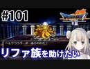 #101【PS版ドラクエ7】ドラゴンクエストⅦで癒される！リファ族を助けたい【DQ7】