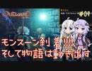 【Outward】ゆづきずが鬼畜どん底ゲーを攻略していくよ #09【紲星あかり&結月ゆかり実況】