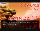 【ひぐらしのなく頃に 祭 実況part.346】明かされたレナの十字架