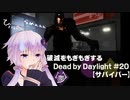 【ボイスロイド実況】破滅をモギモギするDead by Daylight＃20【サバイバー】