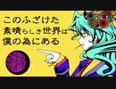 このふざけた素晴らしき世界は、僕の為にある / 歌ってみた by yuuuuuki