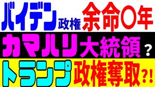 バイデン政権余命〇年、カマハリ大統領？　トランプ政権奪取？！