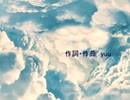 【鏡音リン】「あの晴れた空の雲の上」（作詞・作曲yuu）