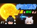【Dyson Sphere Program】宇宙を丸ごと開拓せよ‼惑星工業化シミュレーション #1【ゆっくり実況】【日本語化MOD】