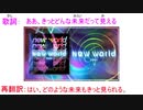 new world(Prod.Yunomi) 歌詞動画+おまけ再翻訳