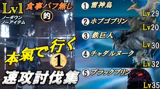 【FF15】レベル1･食事バフ無し的、速攻討伐集！①（VS雷神鳥Lv29＆ホブゴブリンLv20＆鉄巨人Lv30＆チャダルヌークLv32＆ブラックプリンLv35）