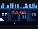 有夜無夜/やまだ。（Cover）