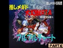 【メギド72】フルフルで大幻獣RTA　原種15体% 00:55:31　投コメ解説　(4/4)【推しメギド投稿祭】