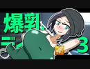 【DbD】爆乳デイライト３【ゆっくり実況】