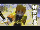 【マイクラ】我妻善逸が強すぎた【鬼滅の刃MOD】