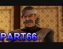 【実況】初めて遊ぶドラゴンクエストXI S　#66　騎士親父