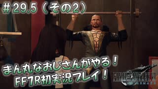 【FF7R】 初実況！緊張しながらのFF7R：最後のなんでも屋 ～ #29.5（その2）