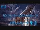 【倒したらすぐ刺す！】モンスターハンターワールド：アイスボーン 実況？プレイ【12匹目】