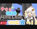 今さら始まる？マインクラフト！#10