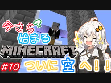 今さら始まる？マインクラフト！#10
