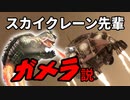スカイクレーン先輩ガメラ説
