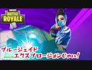 【フォートナイト】ブルージェイドエクスプロージョンじゃい！【ゆっくり実況】