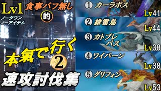 【FF15】レベル1･食事バフ無し的速攻討伐集！②（VSカーラボスLv41＆緋雷鳥Lv44＆カトブレパスLv38＆ワイバーンLv38＆グリフォンLv53）