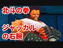 北斗の拳 世紀末救世主伝説◆ジャッカルの右腕【実況】04