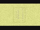ずっと忘れない／結月ゆかり【オリジナル】