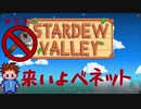 【Stardew Valley1.4 ゆっくり実況】クワなどいらぬ！！その５３
