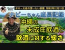 沖縄の未成年飲酒問題　ボギー大佐の言いたい放題　2021年02月19日　21時頃　放送分