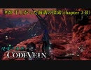 【CODE VEIN】侵喰の蒼燕が逝く【#20】