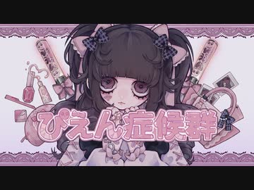 ぴえん症候群 - Amu feat. 初音ミク
