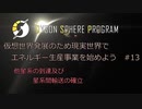 【Cevio実況】仮想世界発展のため現実世界でエネルギー生産事業を始めよう part13【Dyson Sphere Program】