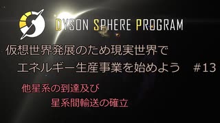 【Cevio実況】仮想世界発展のため現実世界でエネルギー生産事業を始めよう part13【Dyson Sphere Program】