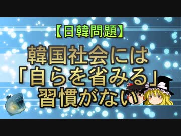 【ゆっくり解説】韓国社会には「自らを省みる」習慣がない