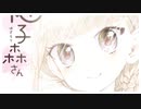【MAD】柚子森さん