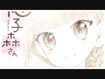 【MAD】柚子森さん