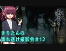 【零 濡鴉ノ巫女】きりたんの濡れ透け撮影会　Part12【東北きりたん実況】