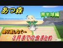あつまれどうぶつの森　３月で捕れなくなる虫まとめ！場所と時間帯も紹介！（南半球編）【あつ森】