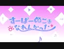【小学生が】すーぱーぬこになれんかった【歌ってみた】