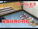 【ひぐらしのなく頃に 祭 実況part.349】侵される自宅・・・